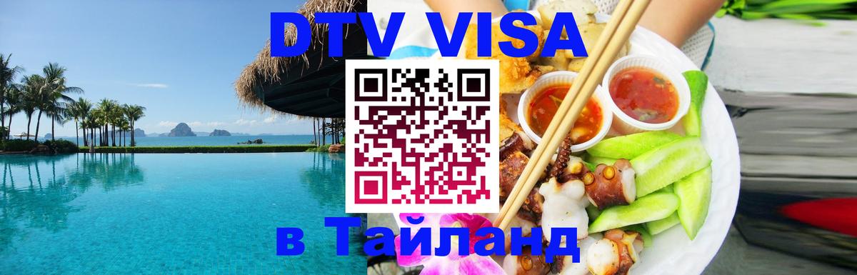 Электронная виза DTV в Тайланд 