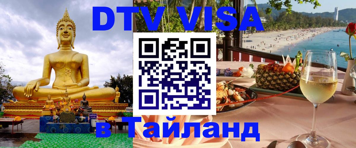 ДТВ виза в Таиланд 